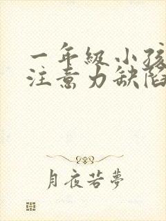 一年级小孩上课注意力缺陷