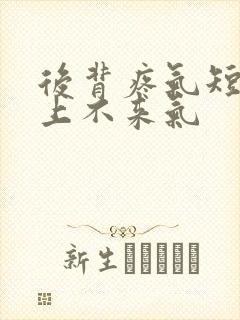 后背疼气短胸闷上不来气