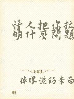 情人把你拉黑说明什么问题