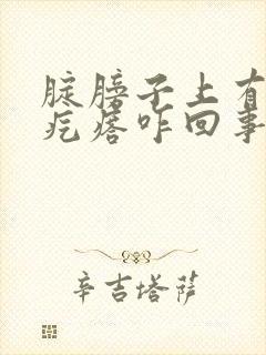 腚膀子上有硬硬疙瘩咋回事