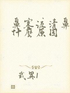 鼻塞流清鼻涕是什么原因