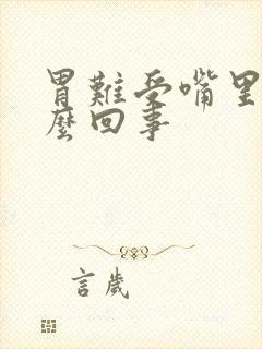 胃难受嘴里苦怎么回事