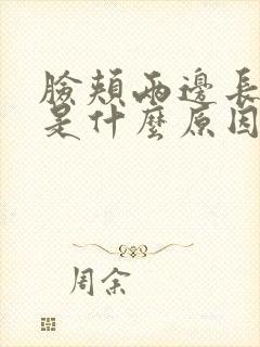 脸颊两边长暗疮是什么原因