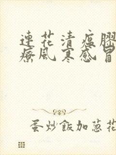 连花清瘟胶囊治疗风寒感冒吗