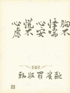 心慌心悸胸闷焦虑不安喘不上气