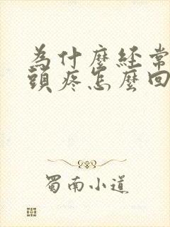 为什么经常头晕头疼怎么回事