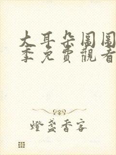 大耳朵图图第二季免费观看