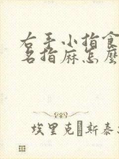 右手小指食指无名指麻怎么回事封面