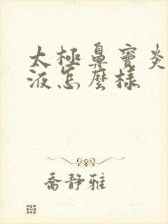 太极鼻窦炎口服液怎么样