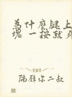 为什么腿上有硬块 一按就疼