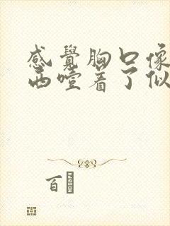 感觉胸口像吃东西噎着了似的特别难受封面