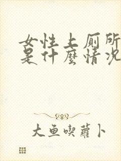 女性上厕所出血是什么情况