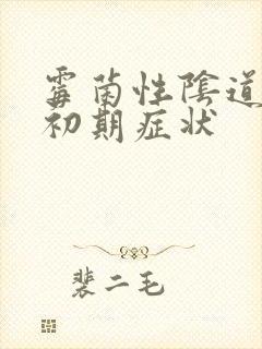 霉菌性阴道发炎初期症状