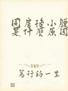 同房后小腹酸痛是什么原因女性