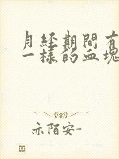 月经期间有像肉一样的血块正常吗