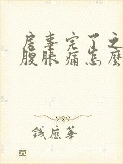 房事完了之后小腹胀痛怎么回事