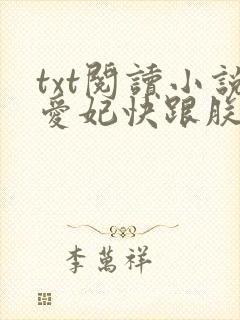 txt阅读小说爱妃快跟朕回家封面