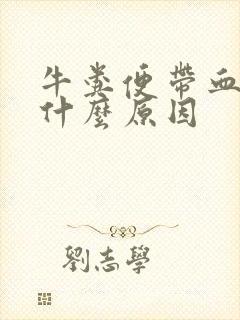 牛粪便带血块是什么原因