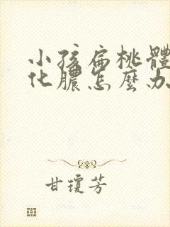 小孩扁桃体经常化脓怎么办