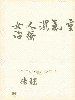 女人湿气重怎样治疗