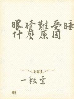 眼睛难受睡不着什么原因