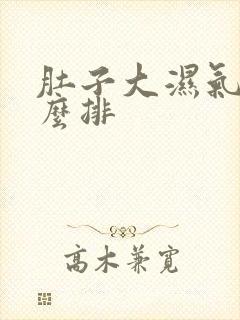 肚子大湿气重怎么排