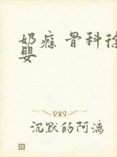 奶瘾 骨科徐行婴