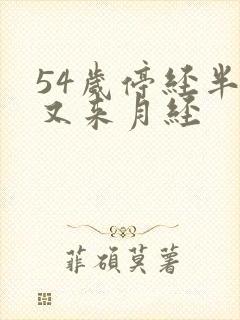 54岁停经半年又来月经