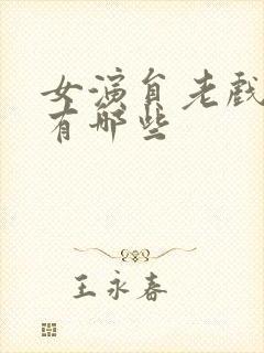 女演员老戏骨都有哪些封面