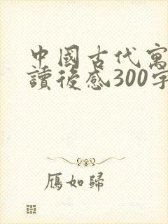 中国古代寓言的读后感300字左右