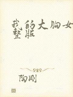 我的大胸女友完整版