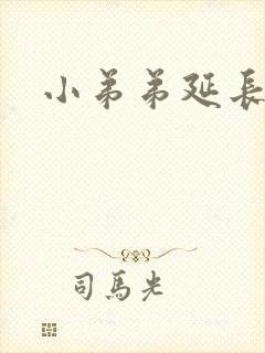 小弟弟延长手术