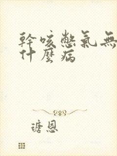 干咳憋气无痰是什么病