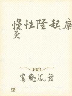 慢性隆起糜烂胃炎