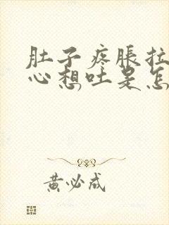 肚子疼胀拉稀恶心想吐是怎么病况