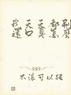 我天天都刷牙我还口臭怎么办