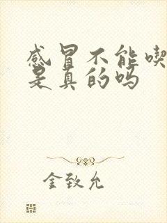 感冒不能吃鸡蛋是真的吗