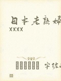 日本老熟妇xxxxxx