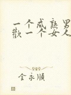 一个成熟男人喜欢一个女人的表现封面