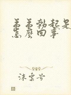 弟弟勃起是弯的怎么回事