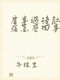 房事过后肚子疼痛怎么回事