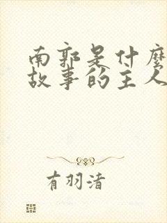 南郭是什么寓言故事的主人公