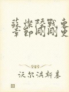 苏灿陆战东最新章节刚刚更新