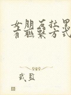 女朋友拉黑了所有联系方式有