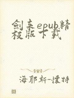 剑来epub精校版下载