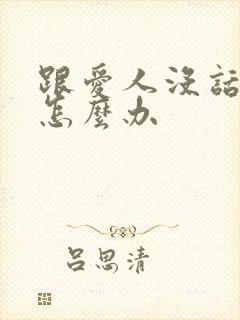 跟爱人没话题聊怎么办