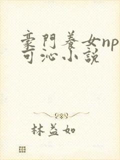 豪门养女npc可沁小说