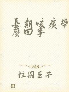 长期咳痰带血怎么回事