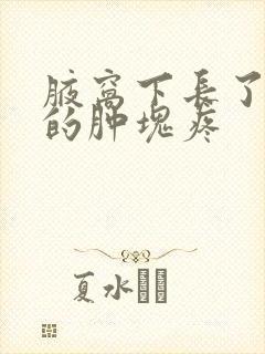 腋窝下长了硬硬的肿块疼