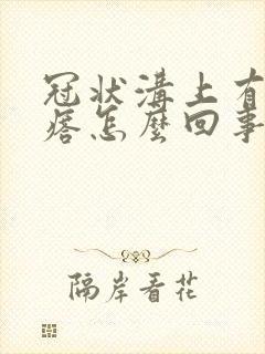 冠状沟上有肉疙瘩怎么回事